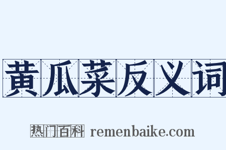 黄瓜菜反义词是什么意思的图片